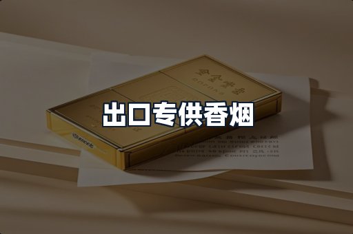 出口专供香烟